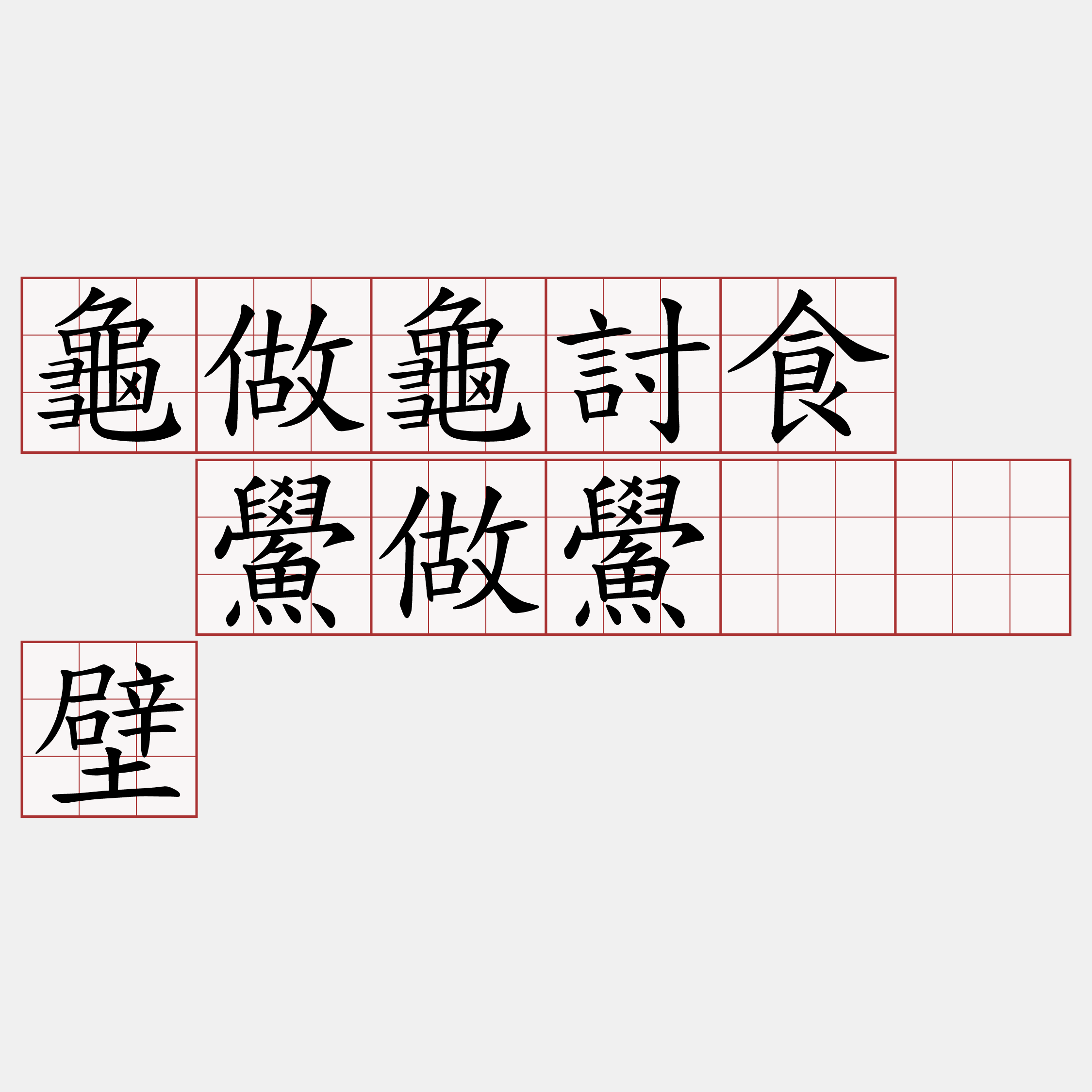 龜做龜討食  鱟做鱟𬦰壁